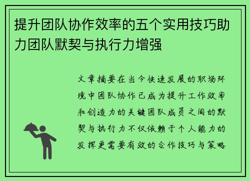 提升团队协作效率的五个实用技巧助力团队默契与执行力增强