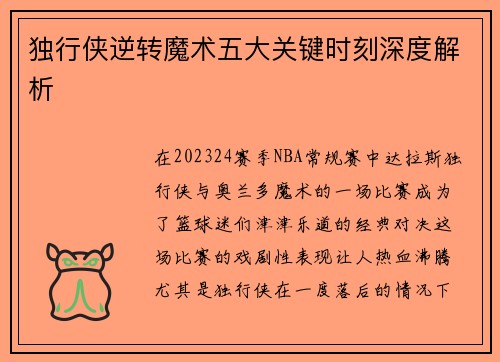独行侠逆转魔术五大关键时刻深度解析