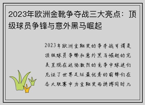 2023年欧洲金靴争夺战三大亮点：顶级球员争锋与意外黑马崛起