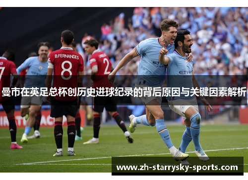 曼市在英足总杯创历史进球纪录的背后原因与关键因素解析
