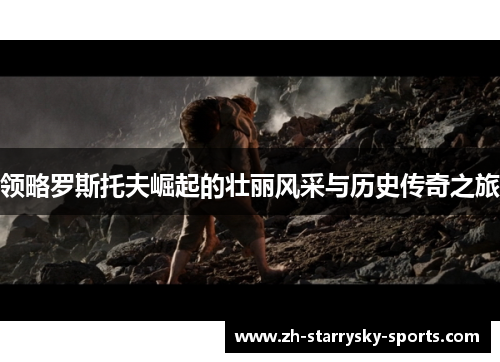 领略罗斯托夫崛起的壮丽风采与历史传奇之旅