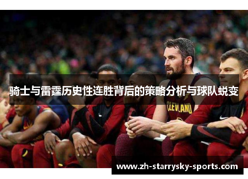 骑士与雷霆历史性连胜背后的策略分析与球队蜕变
