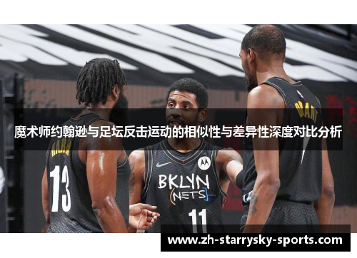 魔术师约翰逊与足坛反击运动的相似性与差异性深度对比分析