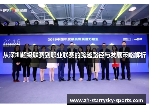 从深圳超级联赛到职业联赛的跨越路径与发展策略解析