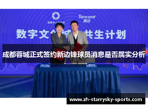 成都蓉城正式签约新边锋球员消息是否属实分析