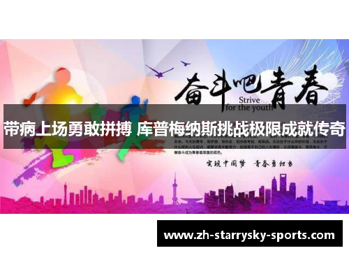 带病上场勇敢拼搏 库普梅纳斯挑战极限成就传奇