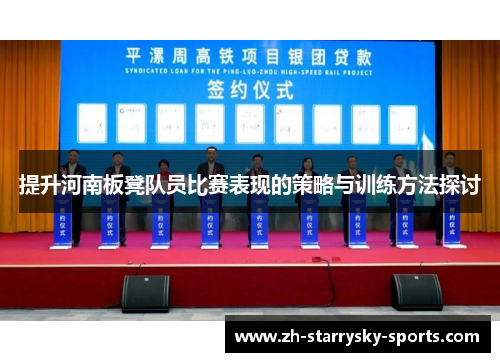提升河南板凳队员比赛表现的策略与训练方法探讨