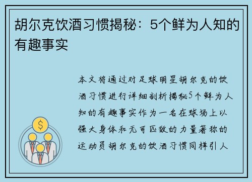 胡尔克饮酒习惯揭秘：5个鲜为人知的有趣事实
