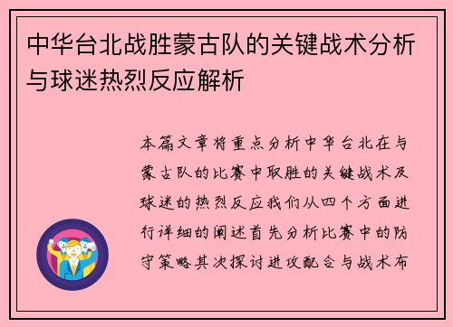 中华台北战胜蒙古队的关键战术分析与球迷热烈反应解析