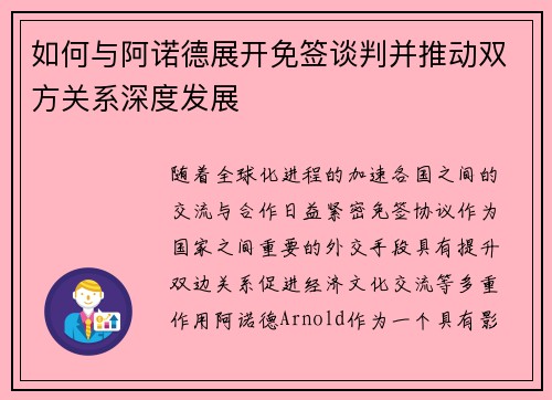 如何与阿诺德展开免签谈判并推动双方关系深度发展