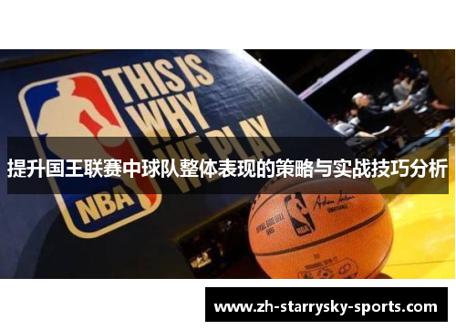 提升国王联赛中球队整体表现的策略与实战技巧分析