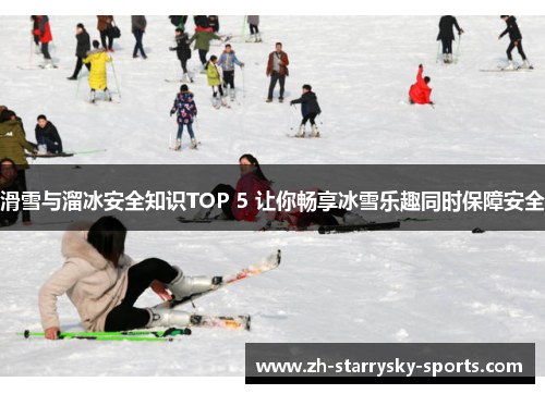 滑雪与溜冰安全知识TOP 5 让你畅享冰雪乐趣同时保障安全