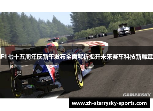 F1七十五周年庆新车发布全面解析揭开未来赛车科技新篇章