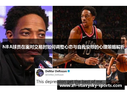 NBA球员在面对交易时如何调整心态与自我安慰的心理策略解析