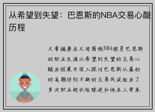 从希望到失望：巴恩斯的NBA交易心酸历程