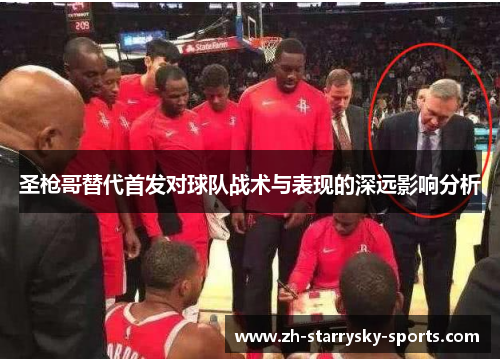 圣枪哥替代首发对球队战术与表现的深远影响分析