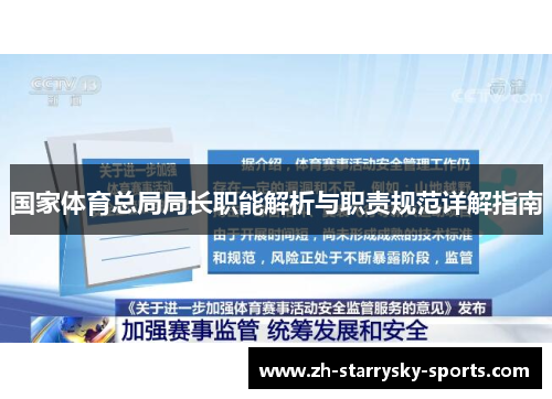 国家体育总局局长职能解析与职责规范详解指南