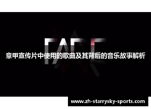 意甲宣传片中使用的歌曲及其背后的音乐故事解析