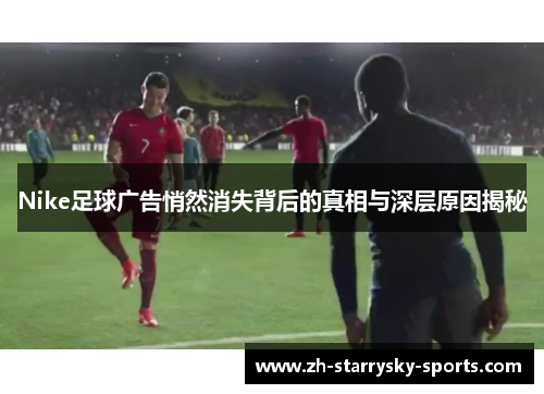 Nike足球广告悄然消失背后的真相与深层原因揭秘