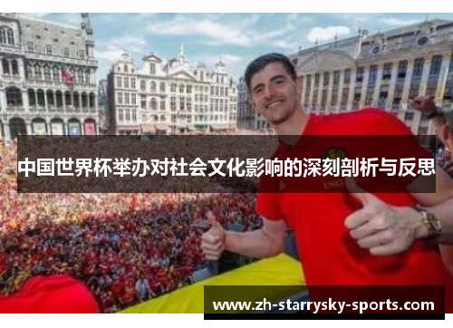 中国世界杯举办对社会文化影响的深刻剖析与反思