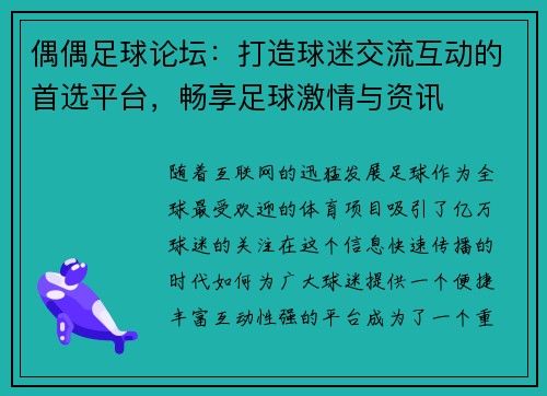 偶偶足球论坛：打造球迷交流互动的首选平台，畅享足球激情与资讯