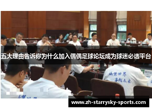 五大理由告诉你为什么加入偶偶足球论坛成为球迷必选平台