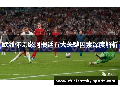 欧洲杯无缘阿根廷五大关键因素深度解析