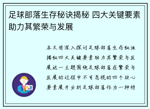 足球部落生存秘诀揭秘 四大关键要素助力其繁荣与发展