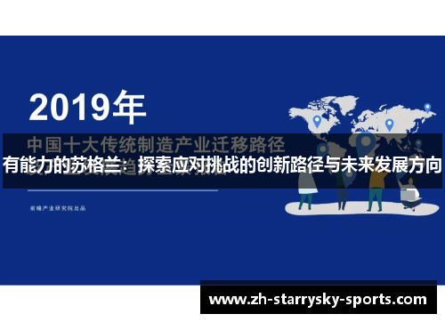 有能力的苏格兰：探索应对挑战的创新路径与未来发展方向