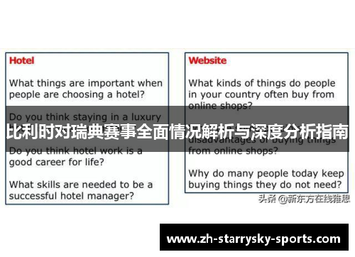 比利时对瑞典赛事全面情况解析与深度分析指南